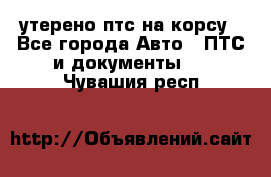 утерено птс на корсу - Все города Авто » ПТС и документы   . Чувашия респ.